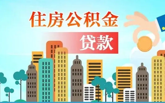 保定漯河商贷转公积金贷款条件（漯河市住房公积金贷款条件）